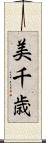 美千歳 Scroll