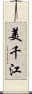 美千江 Scroll