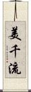 美千流 Scroll
