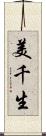 美千生 Scroll