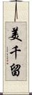 美千留 Scroll