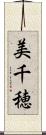 美千穂 Scroll