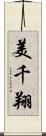 美千翔 Scroll
