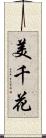 美千花 Scroll