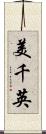 美千英 Scroll