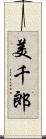 美千郎 Scroll