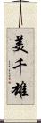 美千雄 Scroll