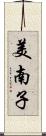 美南子 Scroll