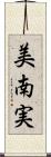 美南実 Scroll