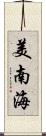 美南海 Scroll
