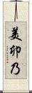 美卯乃 Scroll