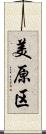 美原区 Scroll