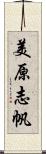 美原志帆 Scroll