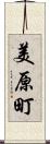 美原町 Scroll