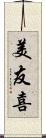美友喜 Scroll