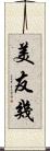 美友幾 Scroll