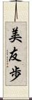 美友歩 Scroll