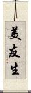 美友生 Scroll