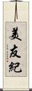 美友紀 Scroll
