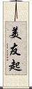 美友起 Scroll