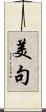 美句 Scroll
