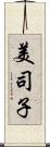 美司子 Scroll