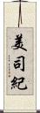 美司紀 Scroll