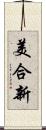 美合新 Scroll