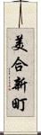 美合新町 Scroll