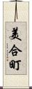 美合町 Scroll