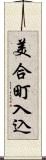 美合町入込 Scroll