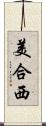 美合西 Scroll