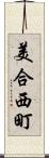 美合西町 Scroll