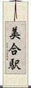 美合駅 Scroll