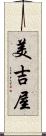 美吉屋 Scroll