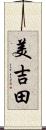 美吉田 Scroll