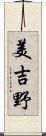 美吉野 Scroll