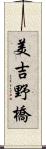 美吉野橋 Scroll