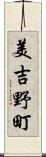 美吉野町 Scroll