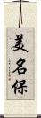 美名保 Scroll