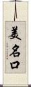 美名口 Scroll