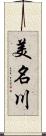 美名川 Scroll