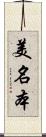 美名本 Scroll