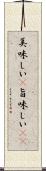 美味しい(P) Scroll