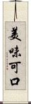 美味可口 Scroll