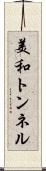 美和トンネル Scroll