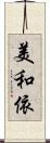 美和依 Scroll