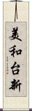 美和台新 Scroll
