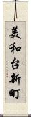 美和台新町 Scroll