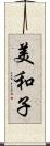 美和子 Scroll